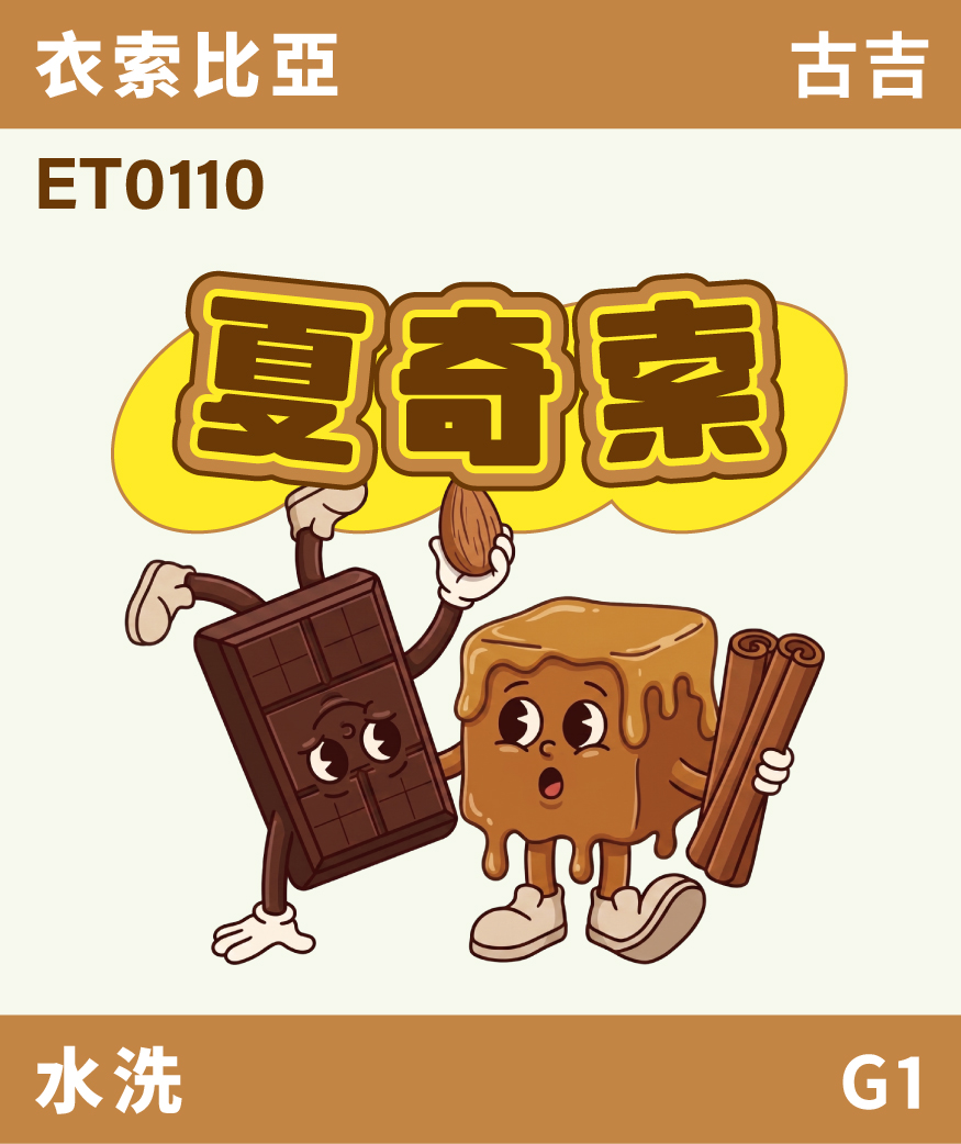 ET0110｜衣索比亞 古吉 夏奇索 水洗 G1