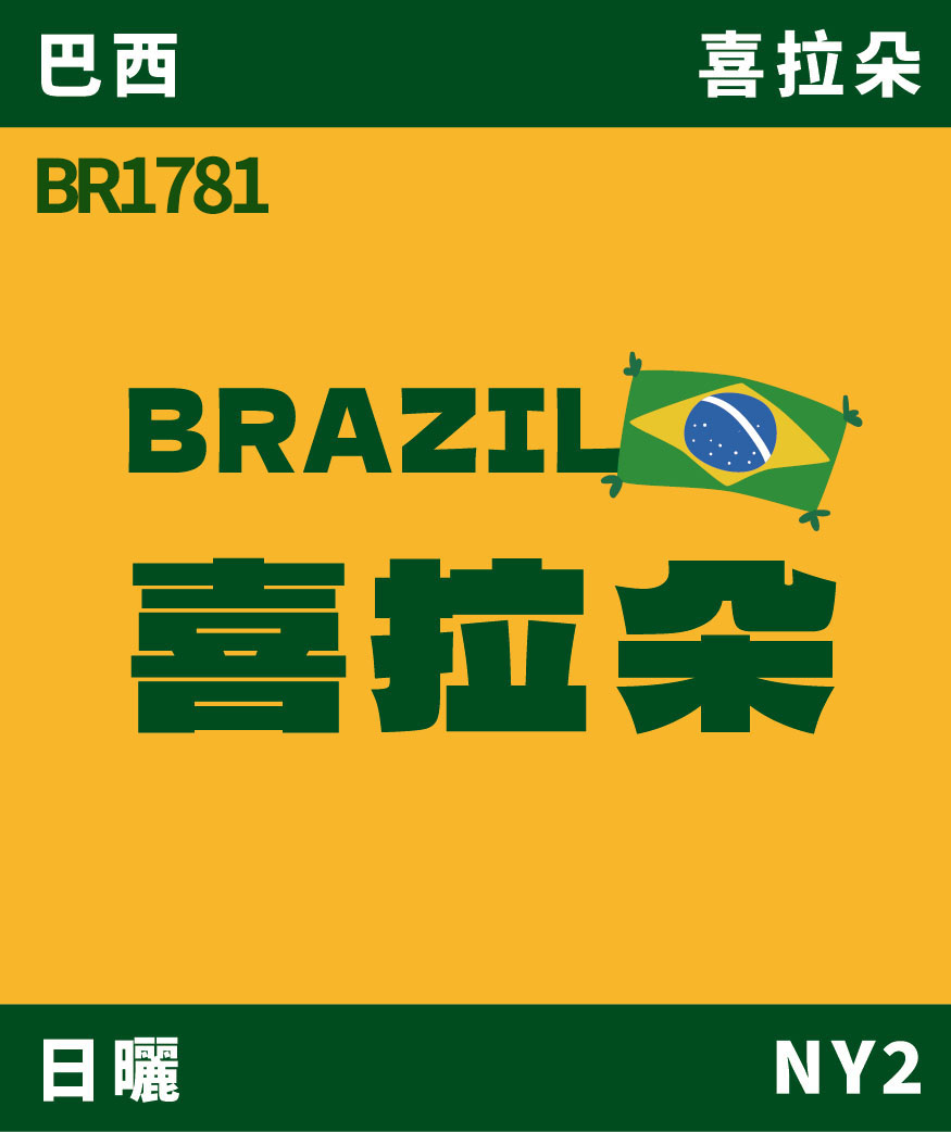 BR1781｜巴西 喜拉朵 日曬 [噸價請私]