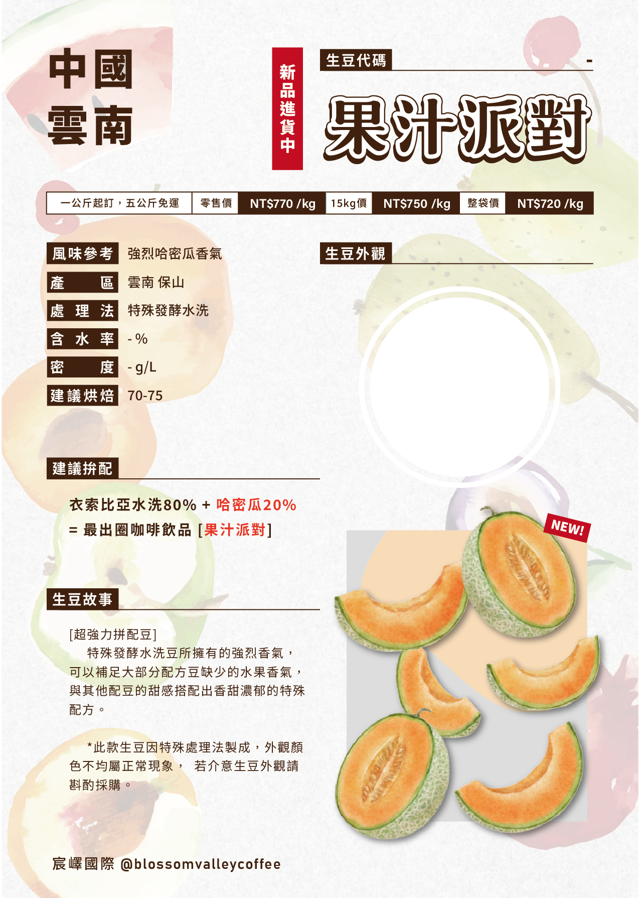 [預訂]｜雲南 果汁派對 哈密瓜