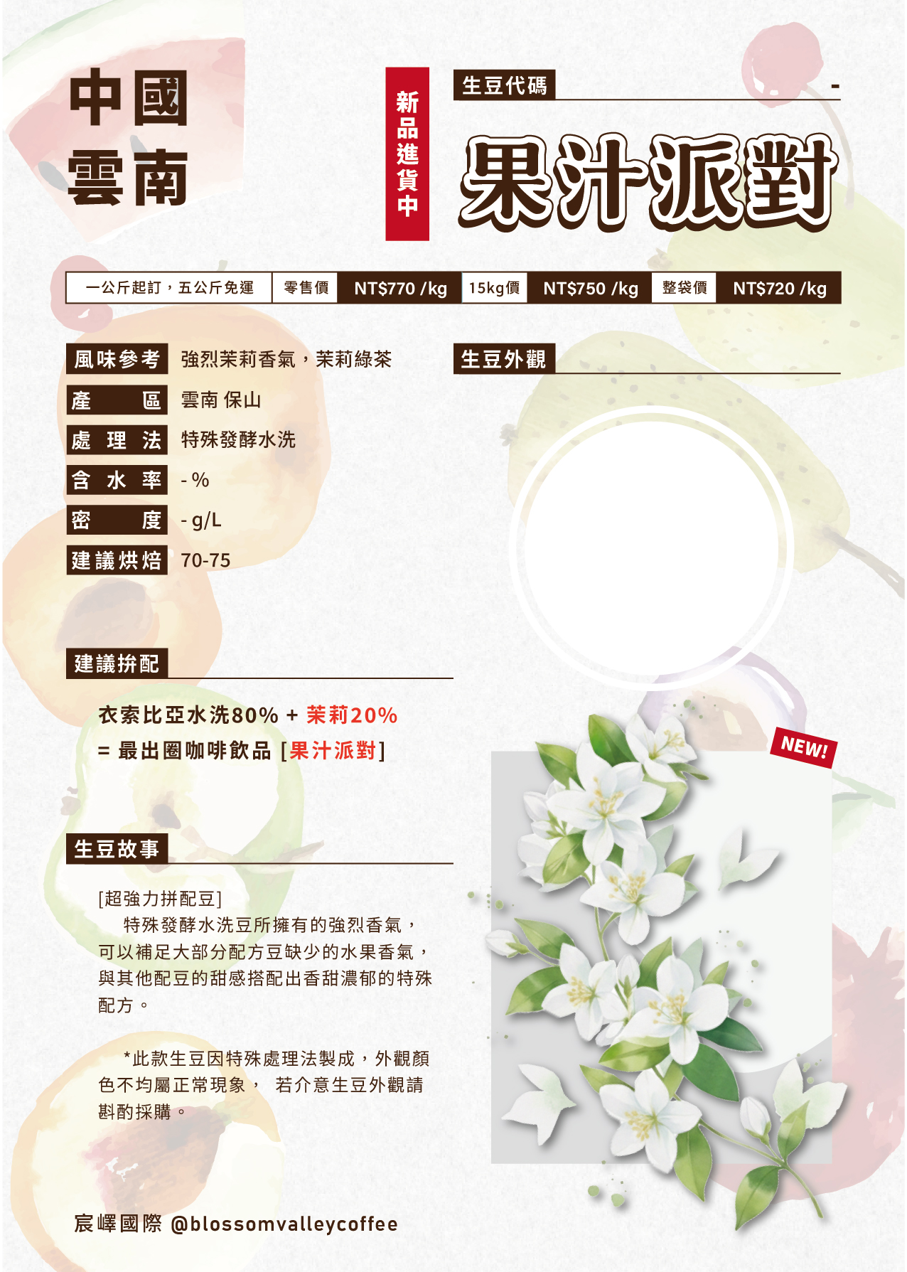 [預訂]｜雲南 果汁派對 茉莉