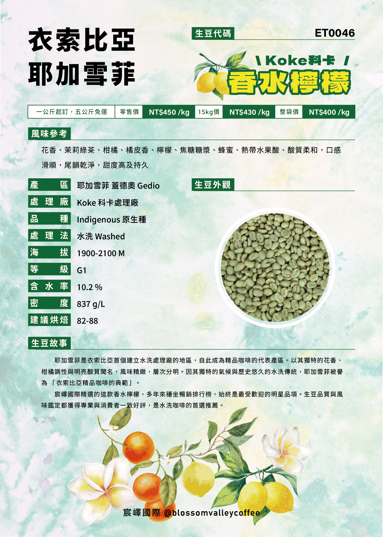 ET0046｜衣索比亞 耶加雪菲 科卡 香水檸檬 水洗 G1