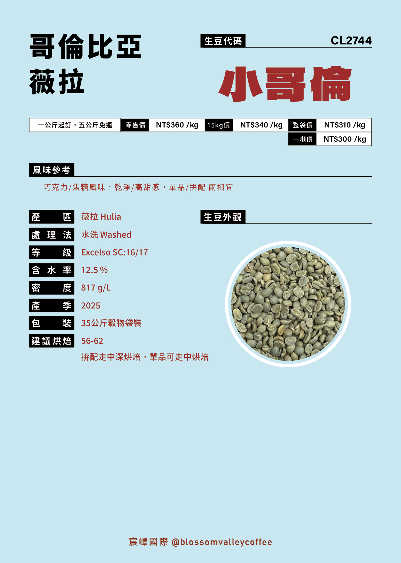 CL2744｜哥倫比亞 小哥倫 excelso [噸價請私]