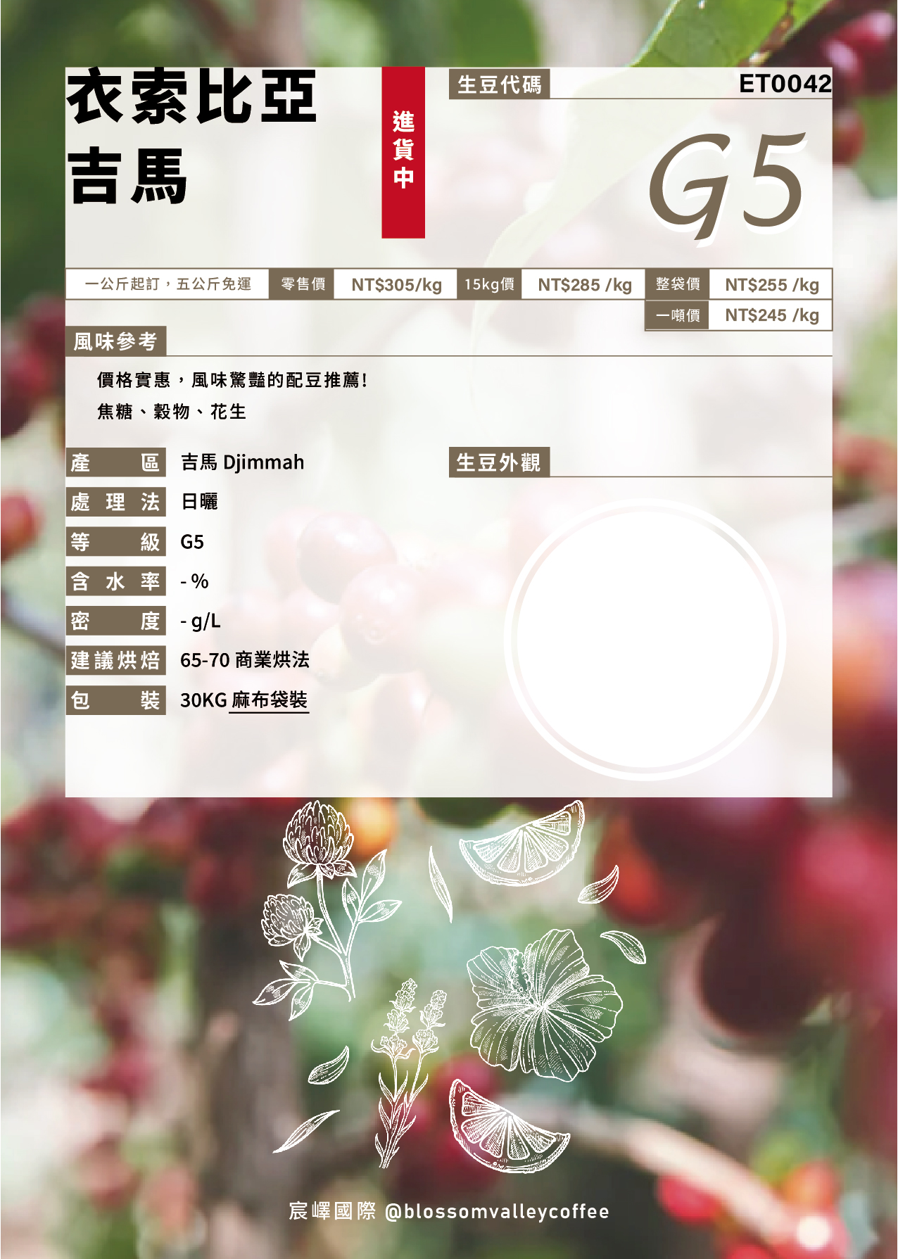 [預訂請私]｜衣索比亞 吉馬 G5 麻布袋