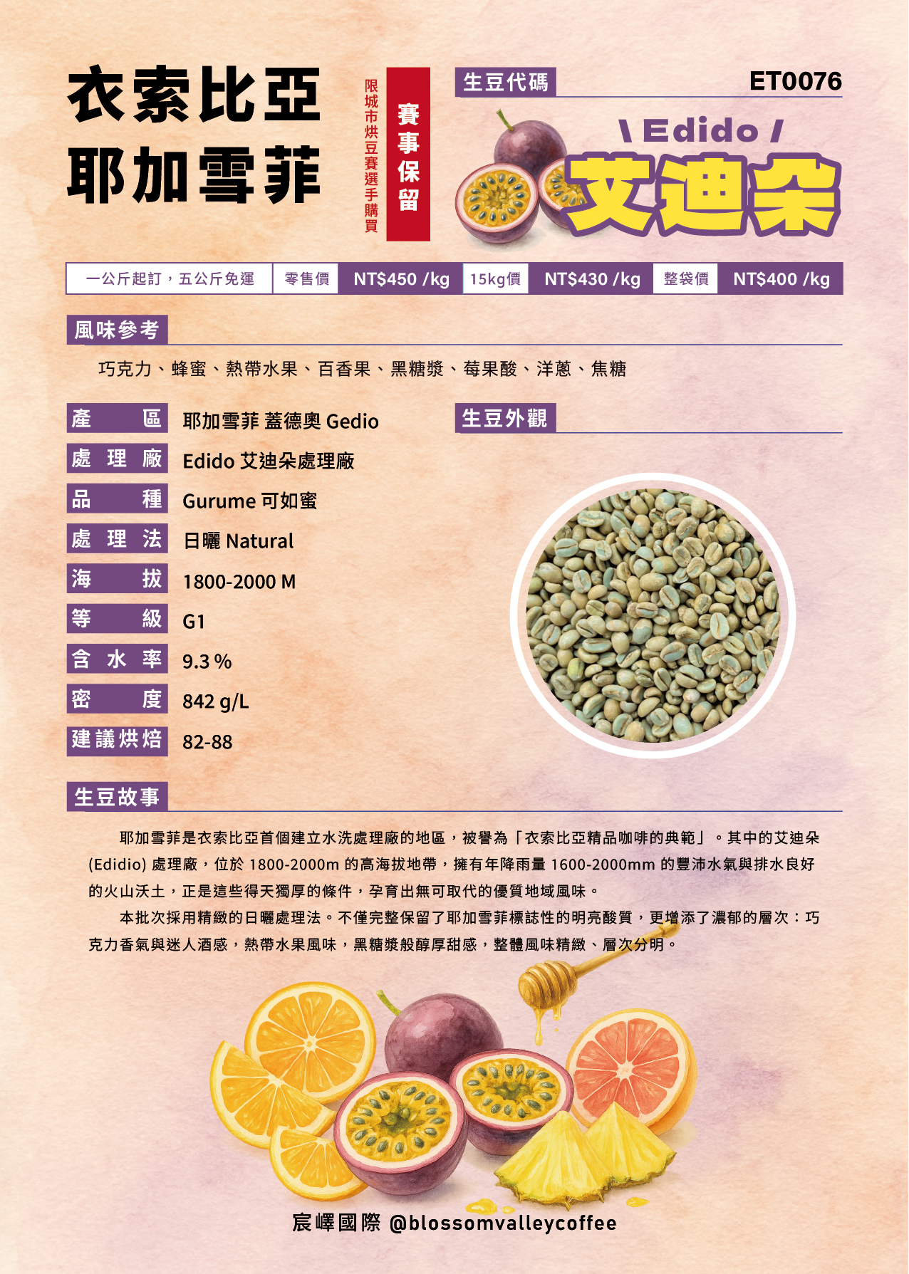 ET0076｜衣索比亞 耶加雪菲 艾迪朵 日曬 G1 [限城市賽選手購買]勿下單