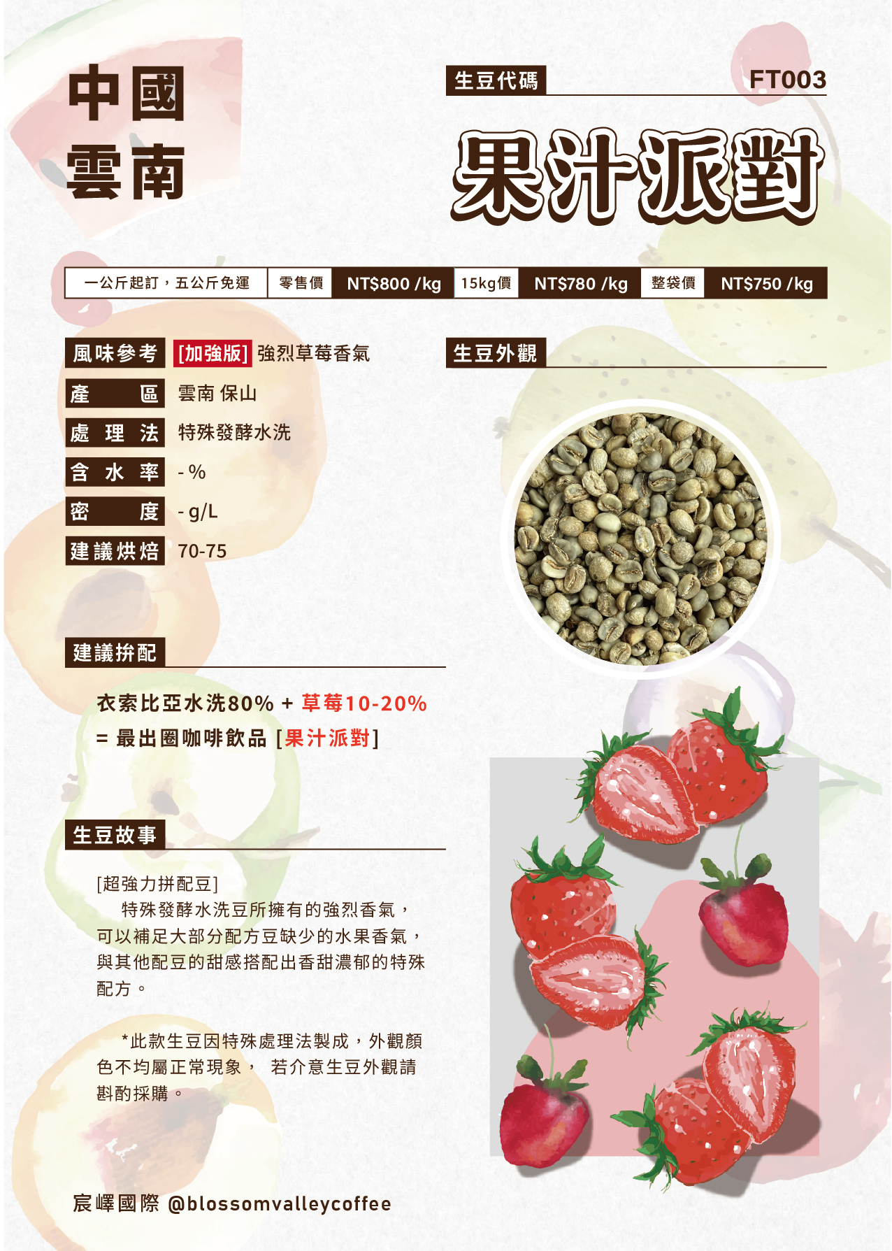 FT003｜雲南 果汁派對 草莓