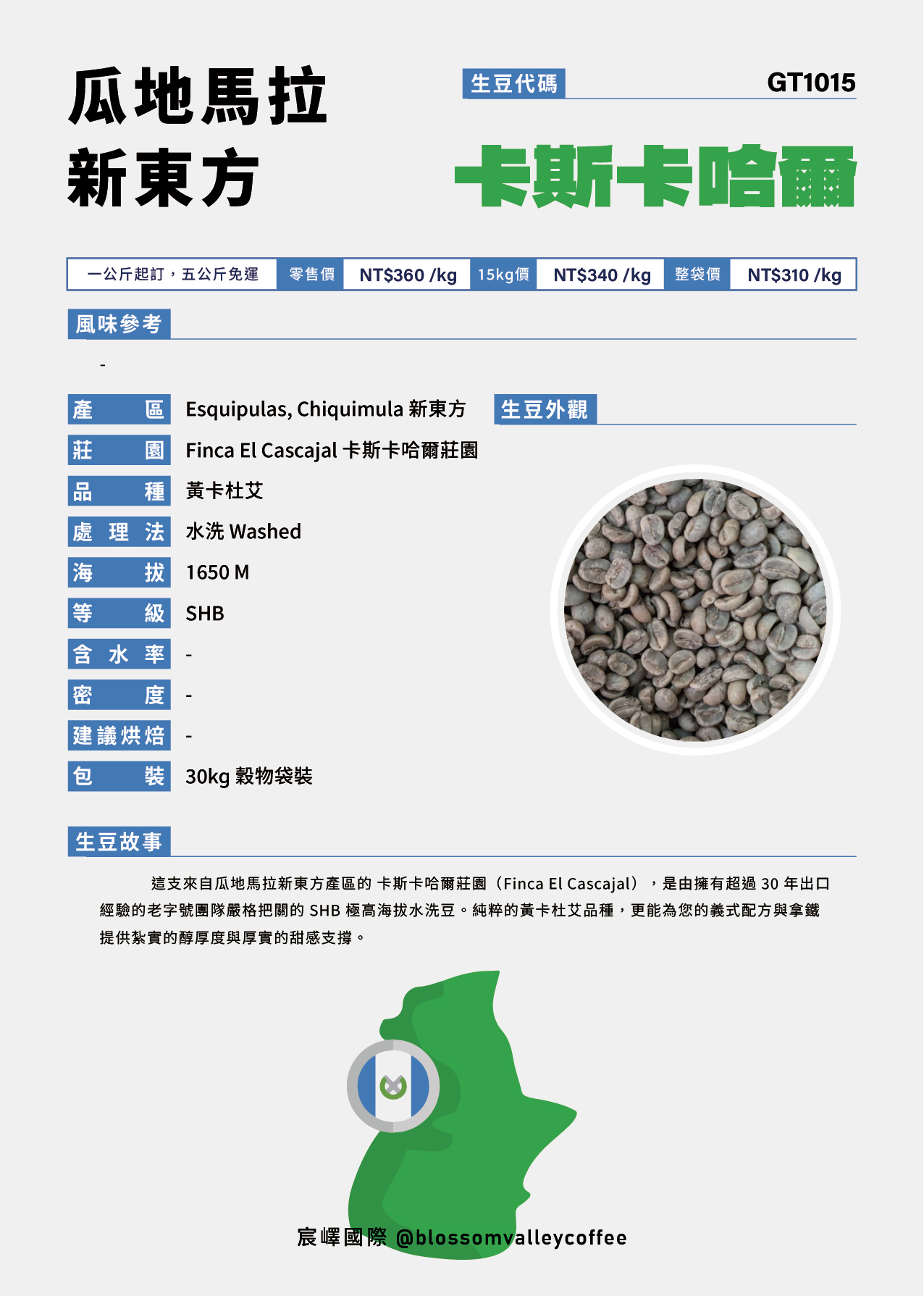 GT1015｜瓜地馬拉 SHB 黃卡杜艾 水洗