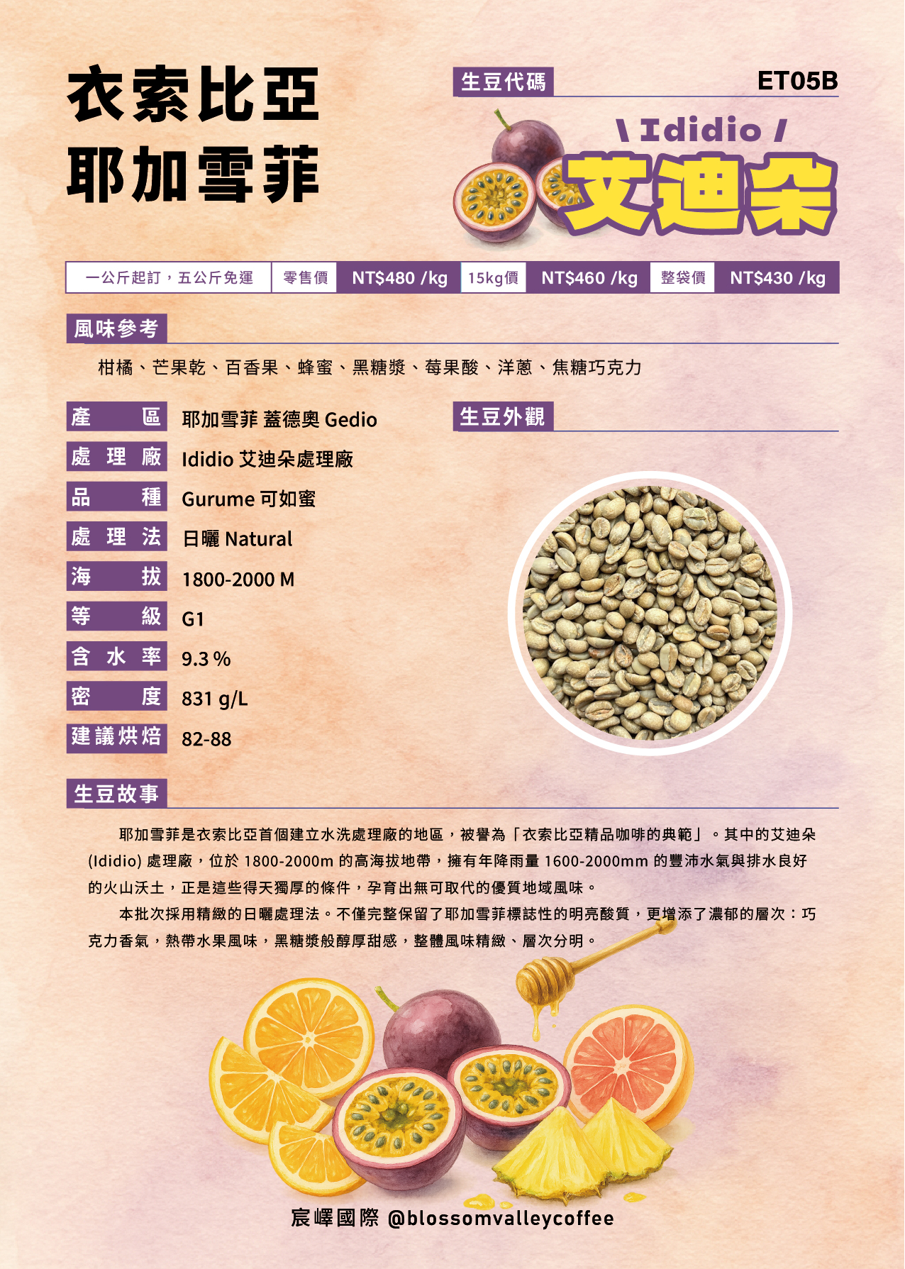 ET05B｜衣索比亞 耶加雪菲 艾迪朵 日曬 G1
