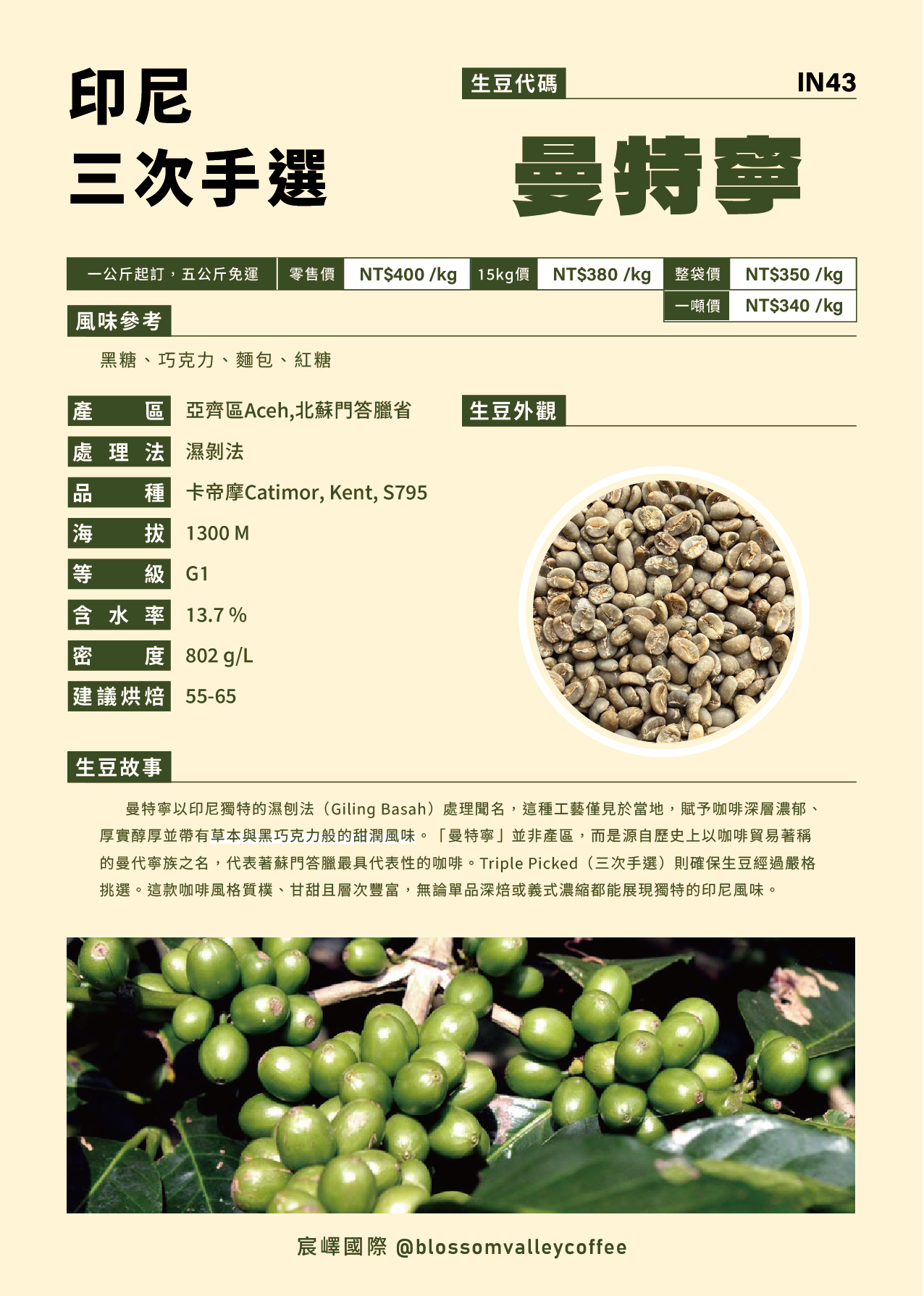 IN43｜印尼 曼特寧 三次手選 濕剝法 [噸價請私]