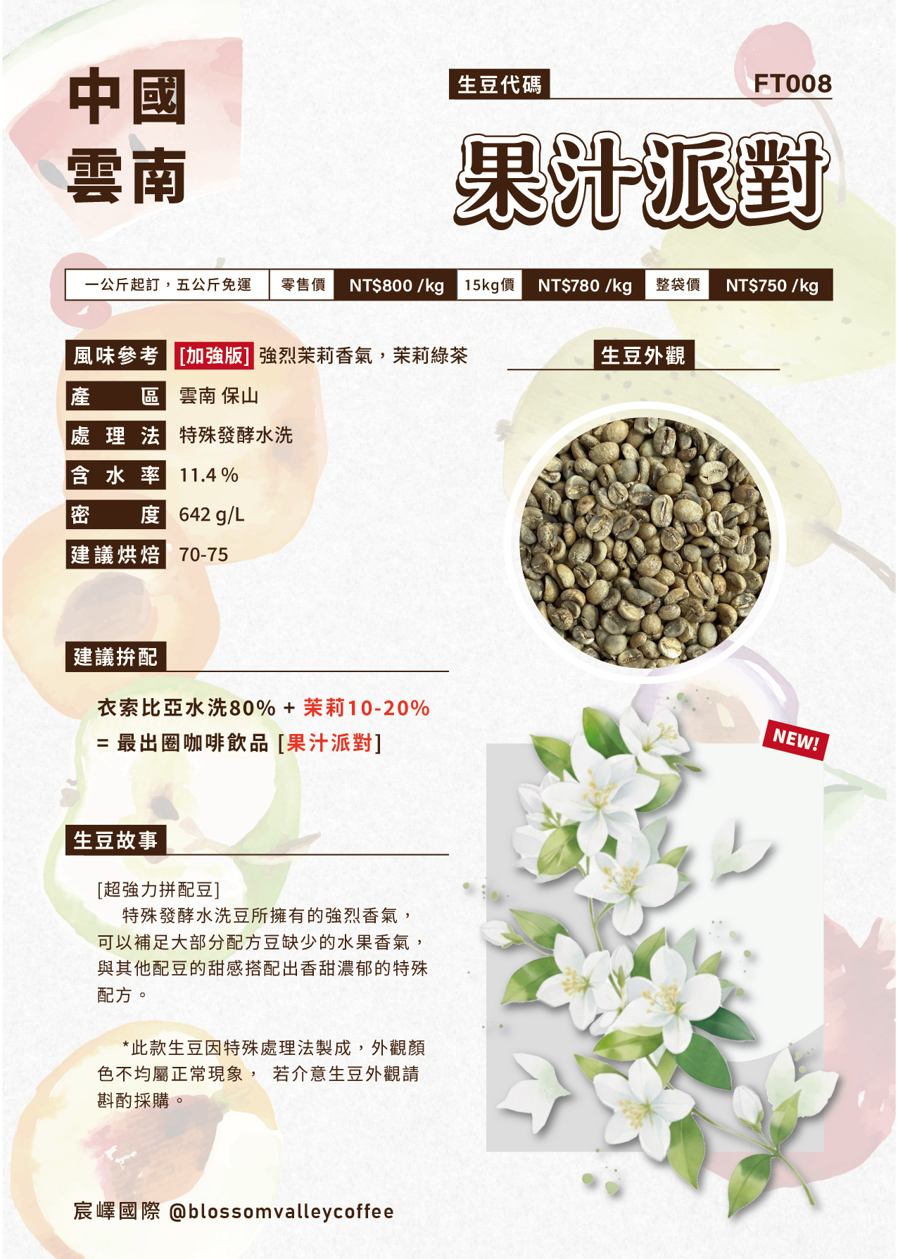 FT008｜雲南 果汁派對 茉莉