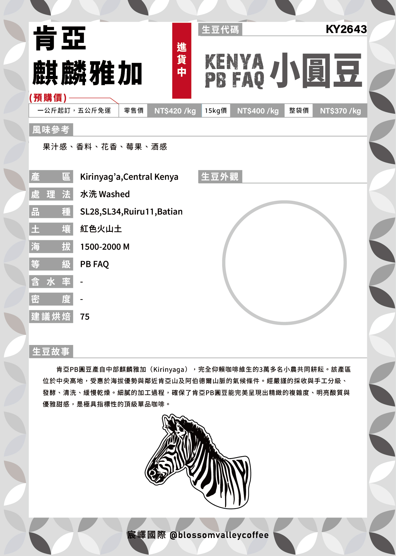 KY2643｜肯亞 麒麟雅加 小圓豆 PB FAQ 水洗