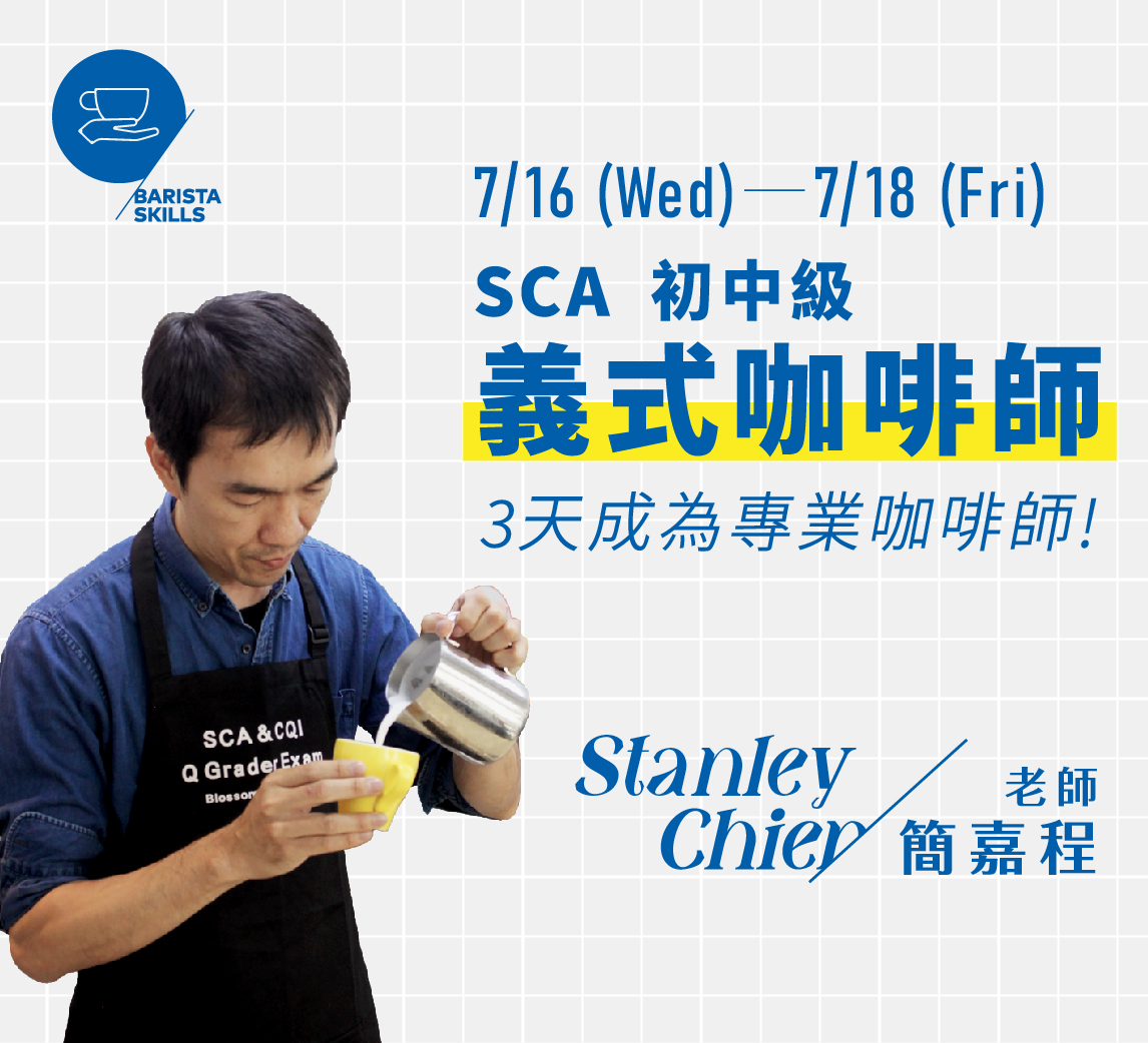 7/16-7/18｜SCA初中級認證｜義式咖啡師