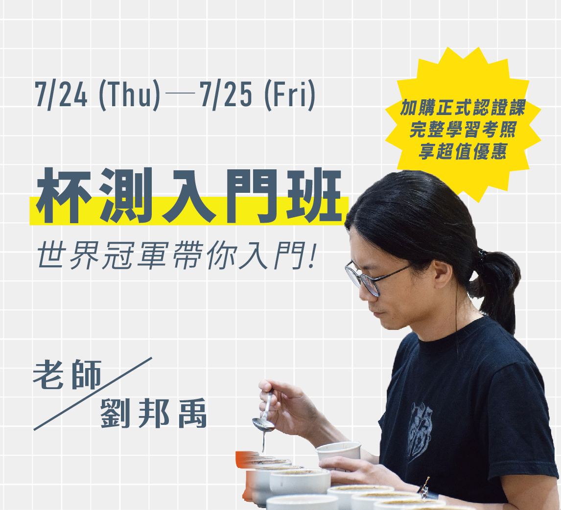 7/24-7/25｜杯測入門班