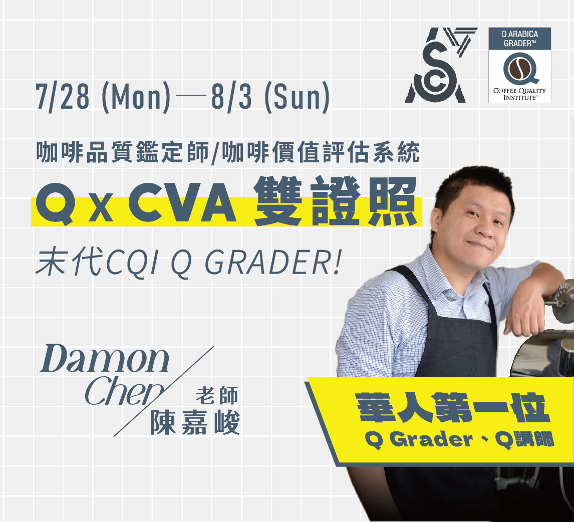7/28-8/3｜Q x CVA 雙證照｜咖啡品質鑑定師 & 咖啡價值評估系統