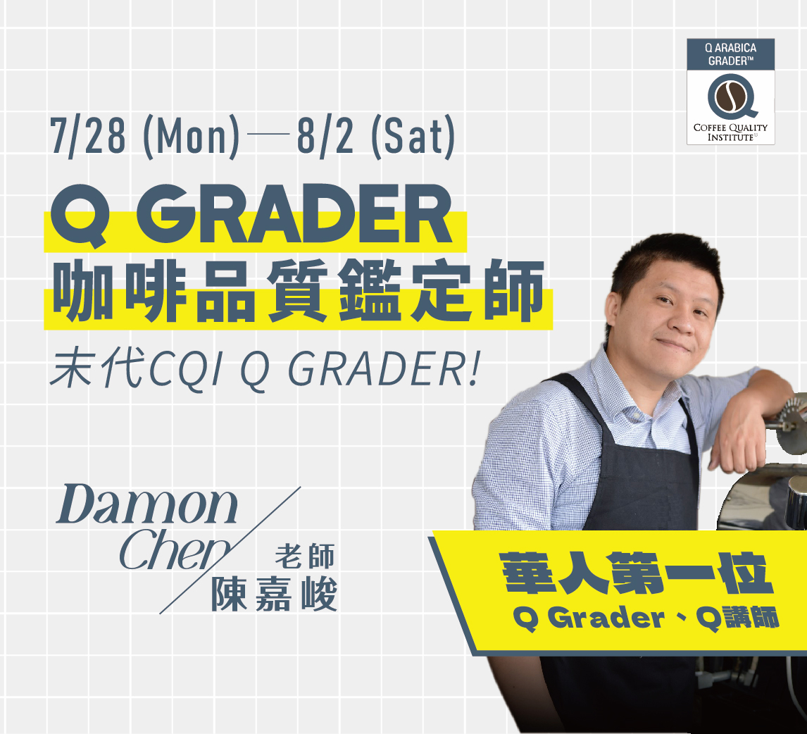 7/28-8/2｜CQI Q GRADER 咖啡品質鑑定師