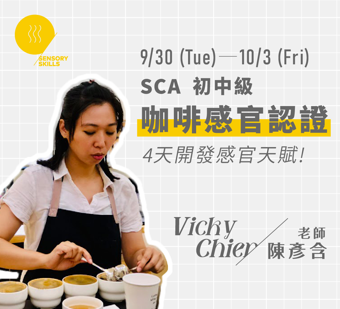 9/30-10/3｜SCA 咖啡感官初中級認證