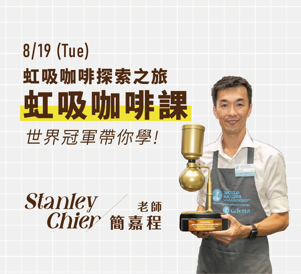 8/19｜虹吸咖啡探索之旅