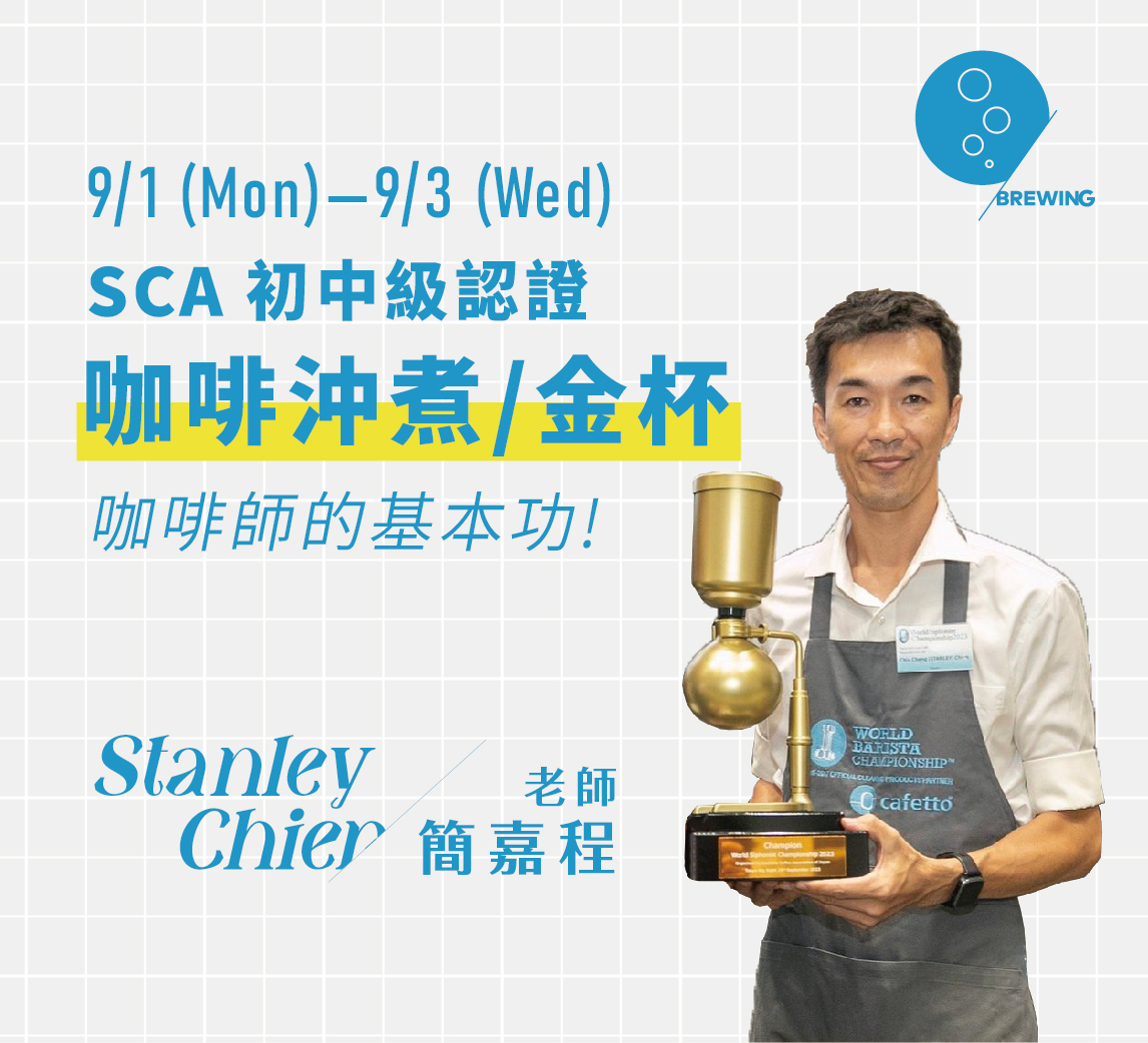 9/1-9/3｜SCA 咖啡沖煮/金杯 初中級認證