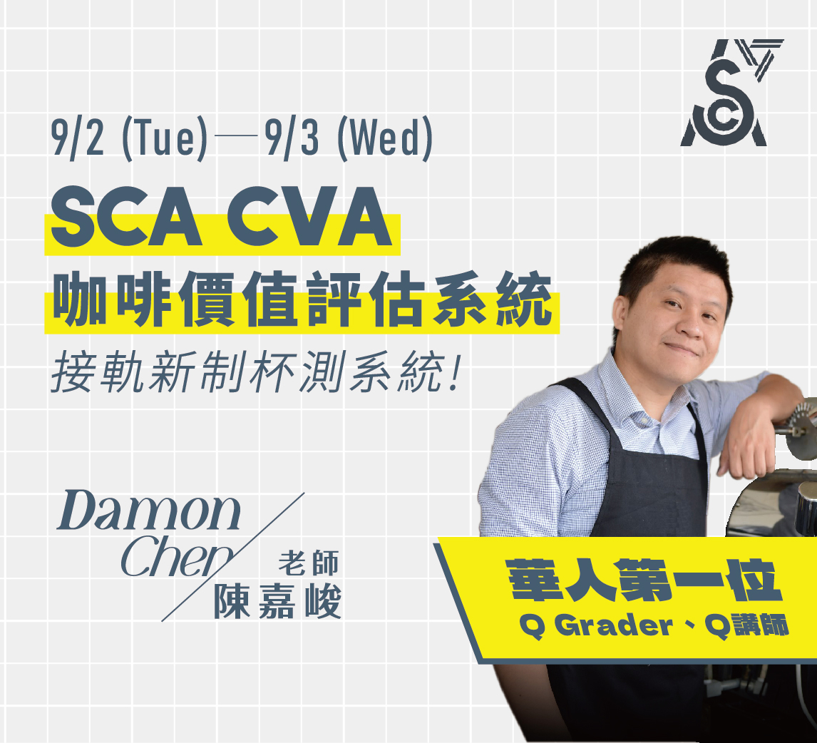 9/2-9/3｜SCA CVA 咖啡價值評估系統