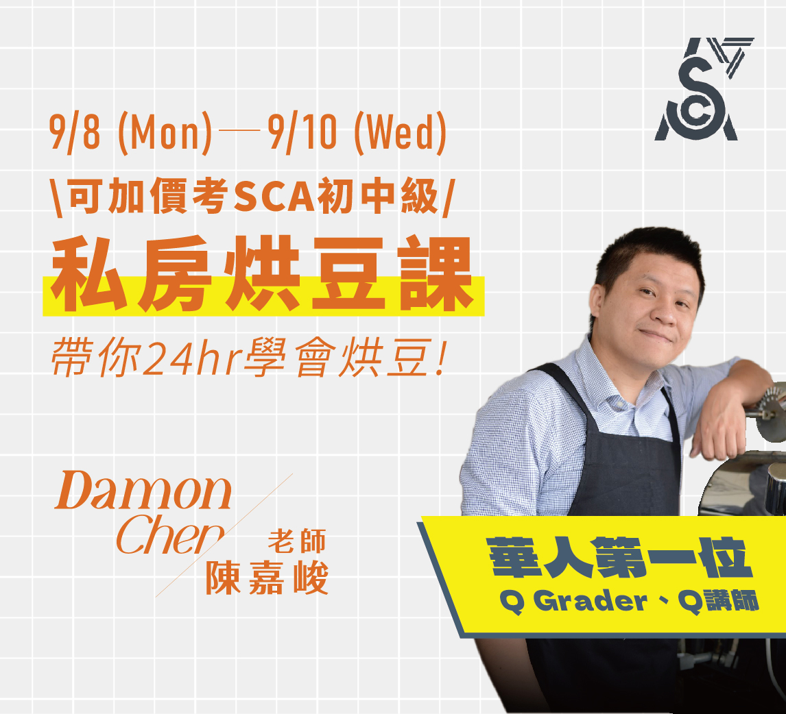 9/8-9/10｜Damon私房烘豆課 (可加價考SCA初中級證照)