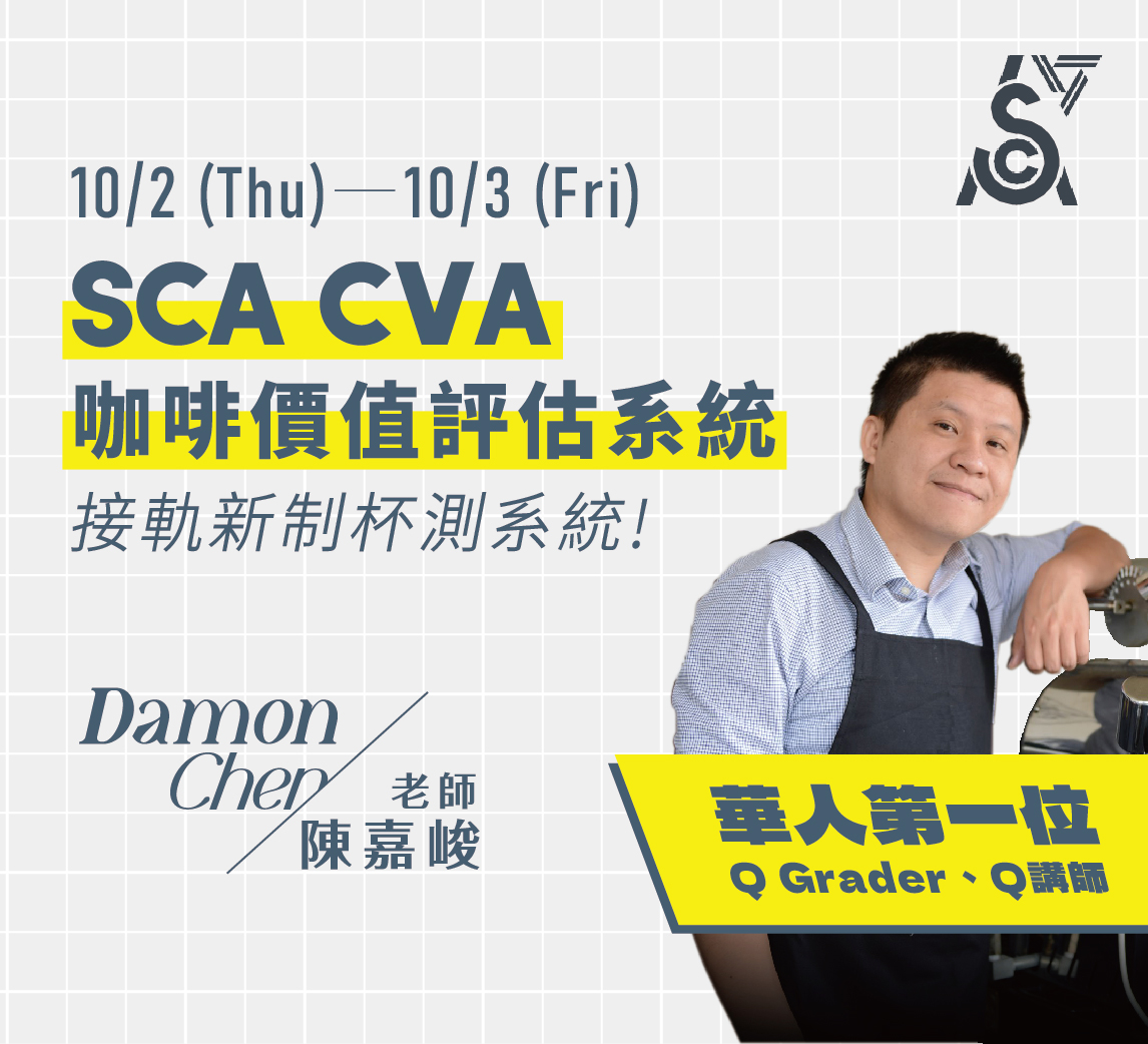 10/2-10/3｜SCA CVA 咖啡價值評估系統