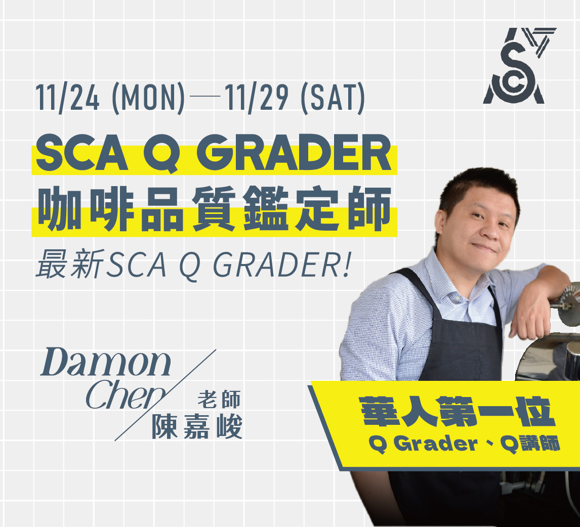 11/24-11/29｜SCA Q GRADER 咖啡品質鑑定師