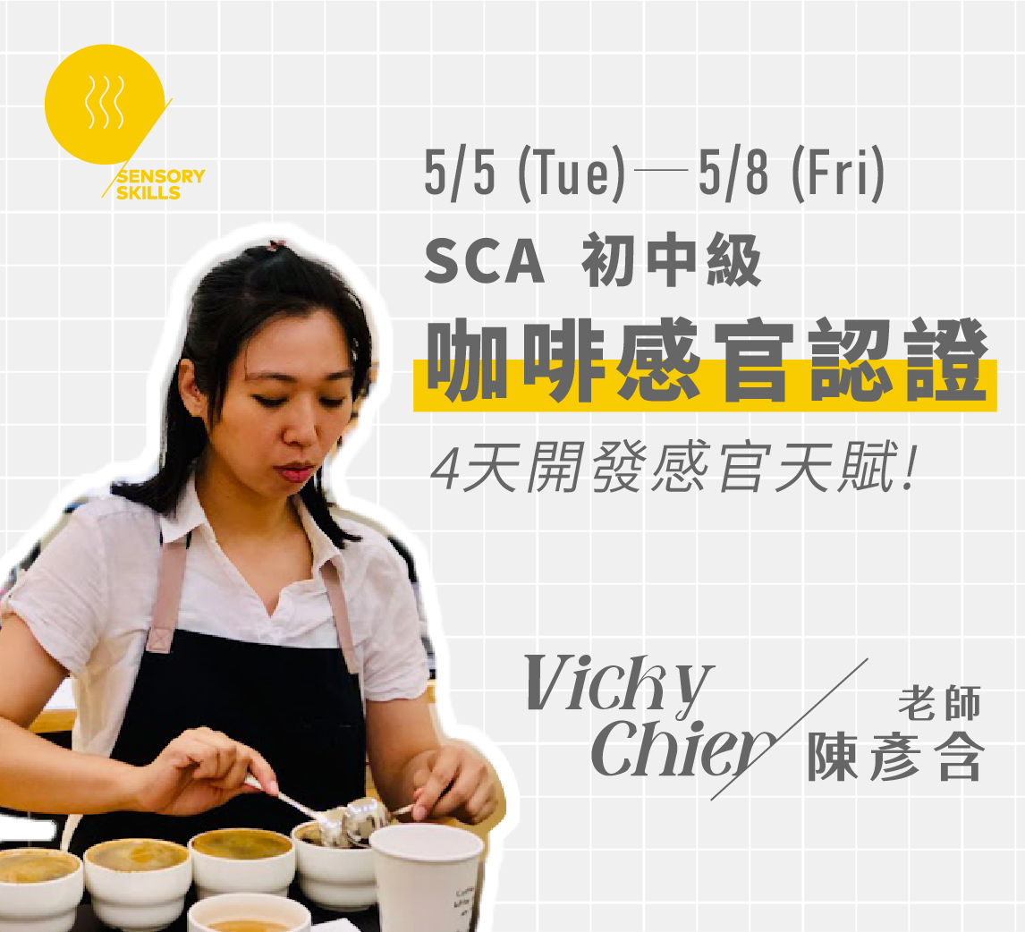 5/5-5/8｜SCA咖啡感官初中級認證