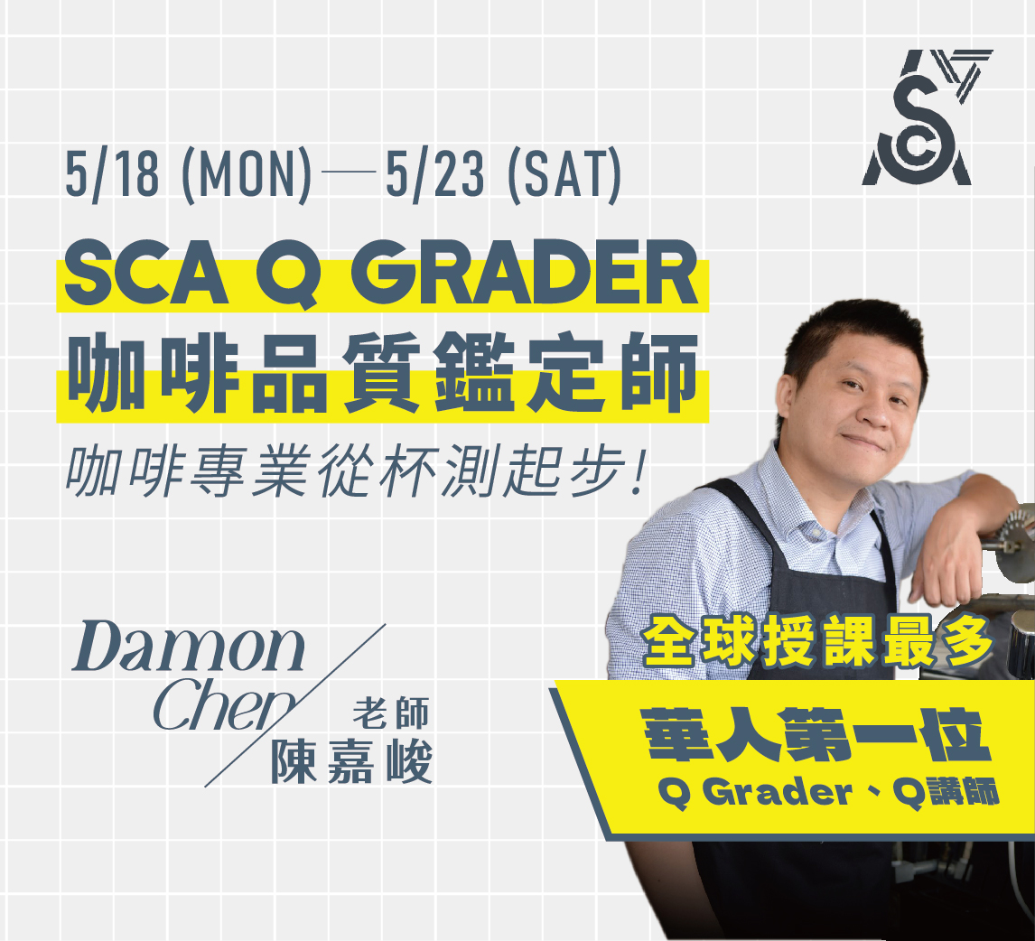 5/18-23｜SCA Q GRADER 咖啡品質鑑定師