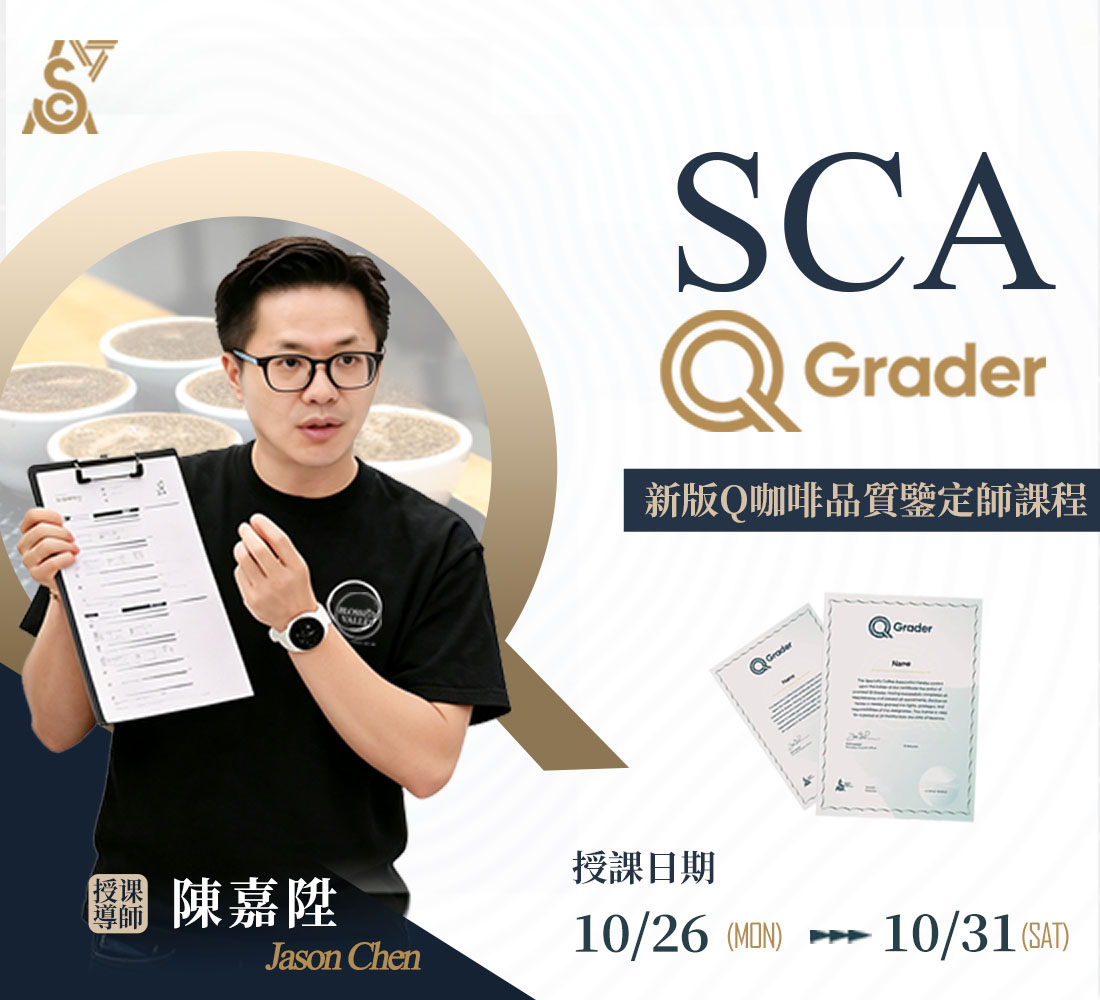 10/26-31｜新版 SCA Q GRADER咖啡品質鑑定師