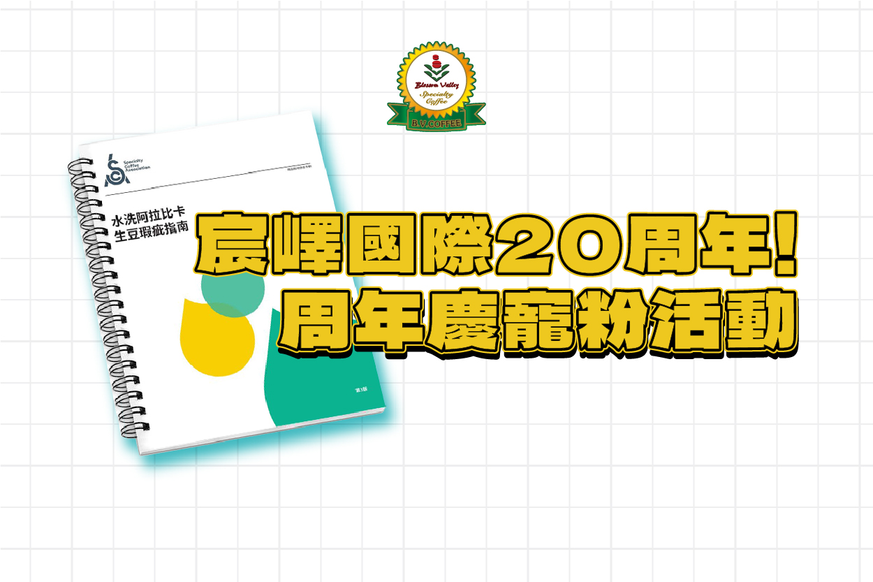 𝟮𝟬 周年慶限定寵粉活動開跑