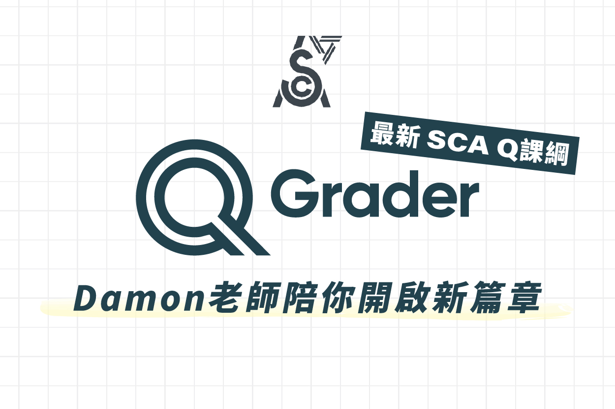 SCA Q-Grader 最新課綱上線！