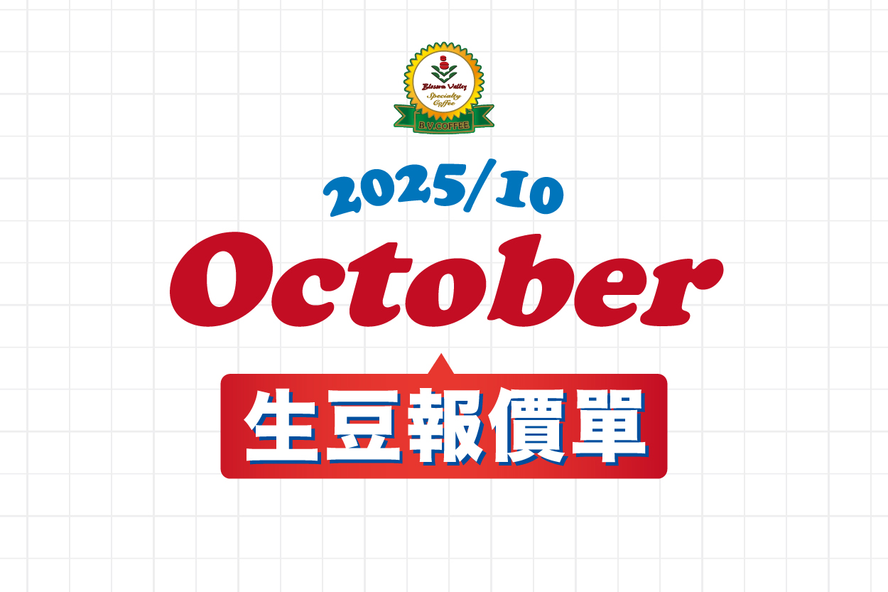 ★ 宸嶧10月豆單 ★