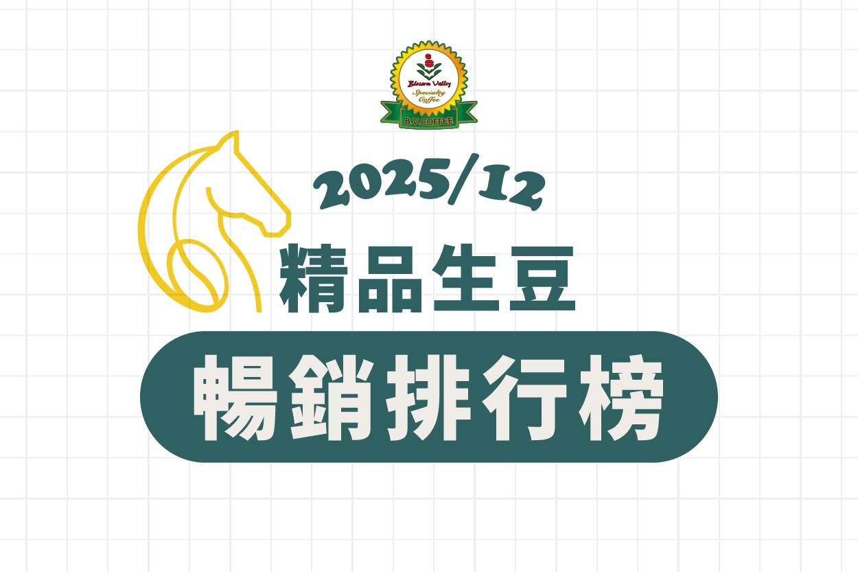 ★ 12月精品豆暢銷排行榜 ★