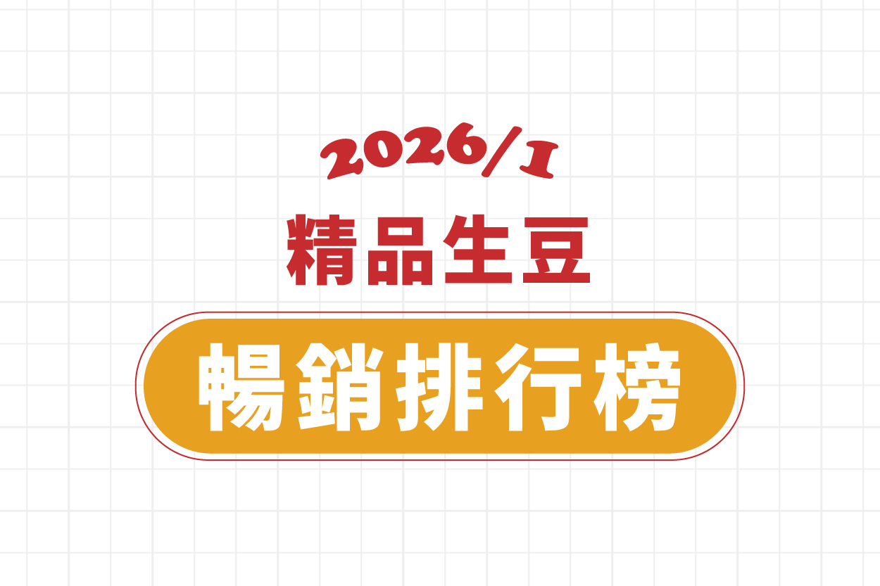 ★ 1 月精品豆暢銷排行榜 ★