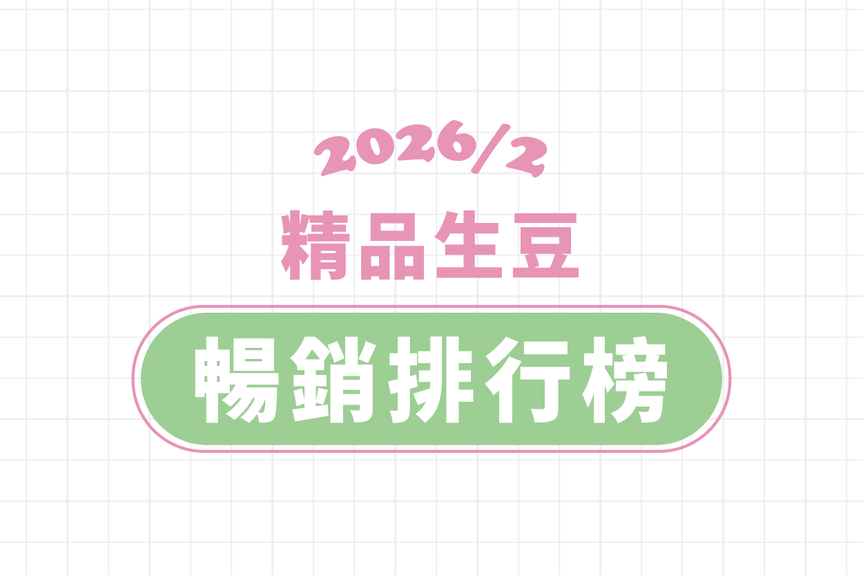 ★ 2 月精品豆暢銷排行榜 ★