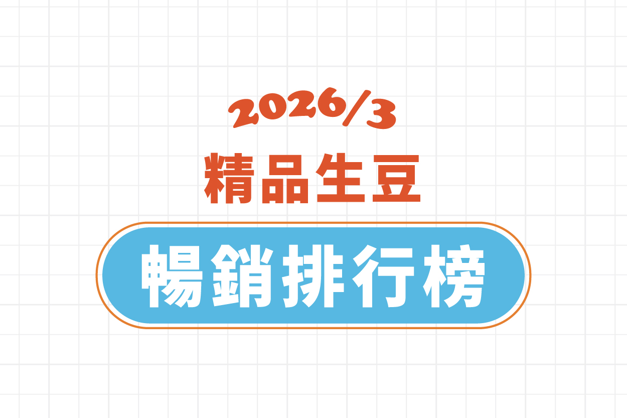 ★ 3 月精品豆暢銷排行榜 ★