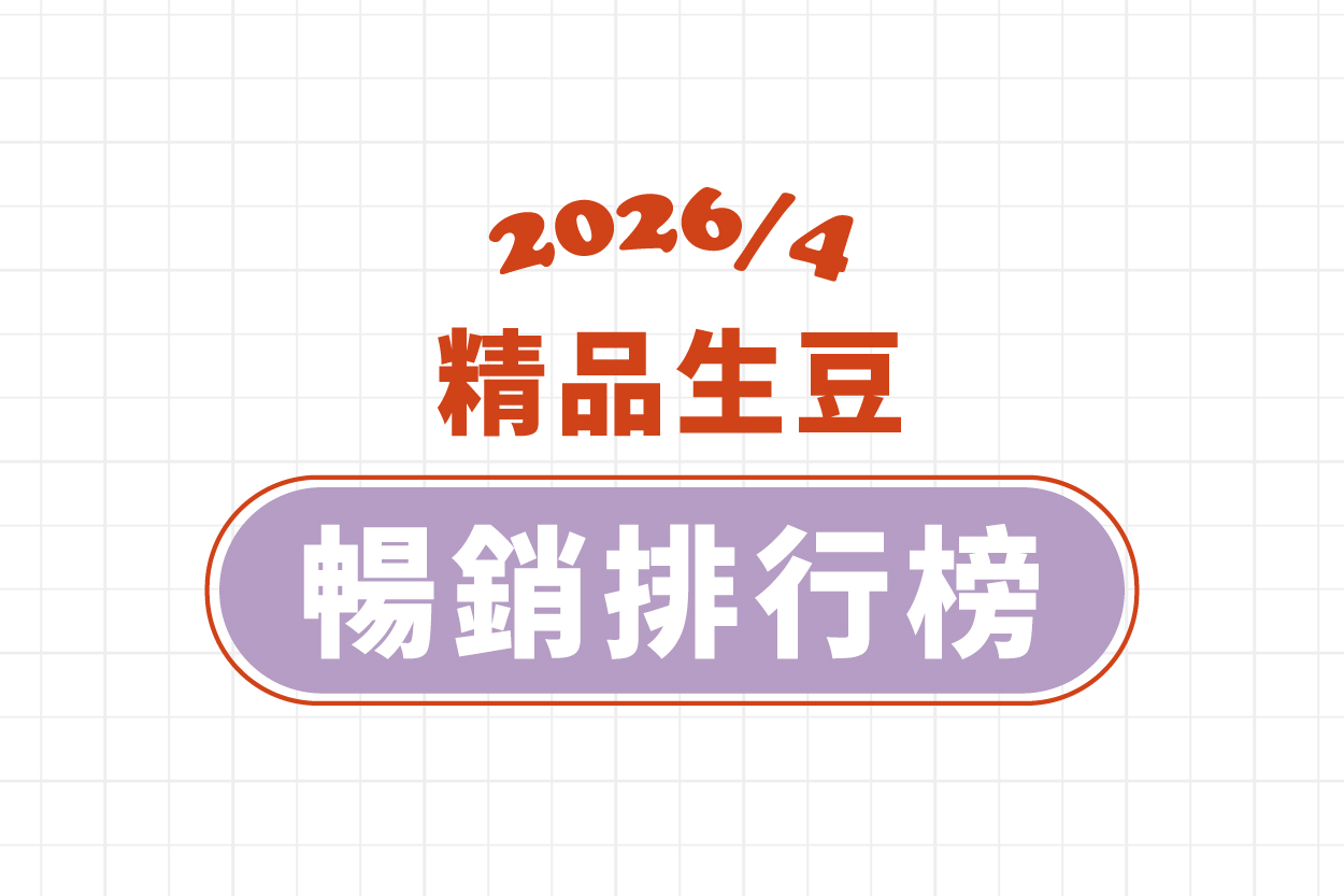 ★ 4 月精品豆暢銷排行榜 ★