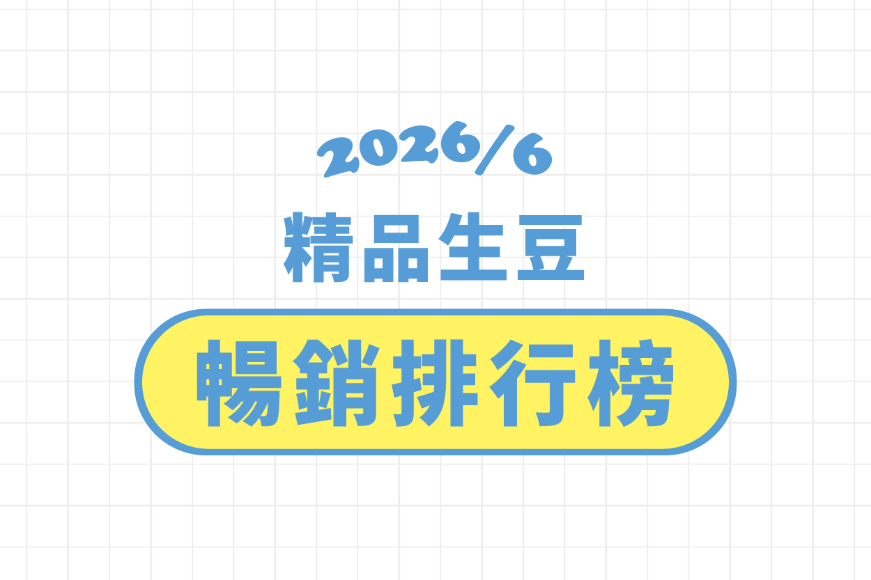 ★ 5 月精品豆暢銷排行榜 ★
