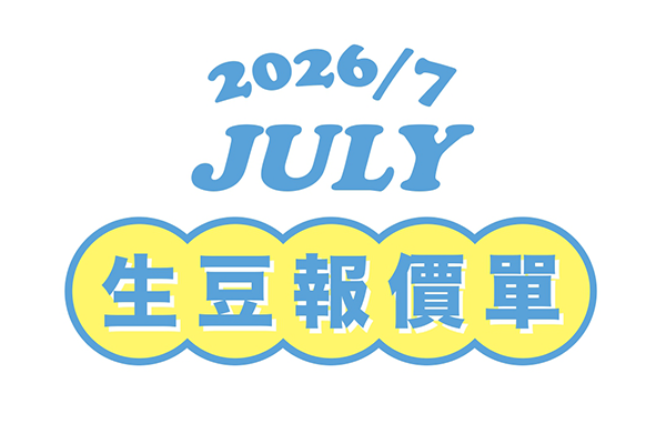 ★ 7月宸嶧生豆報價單一覽 ★