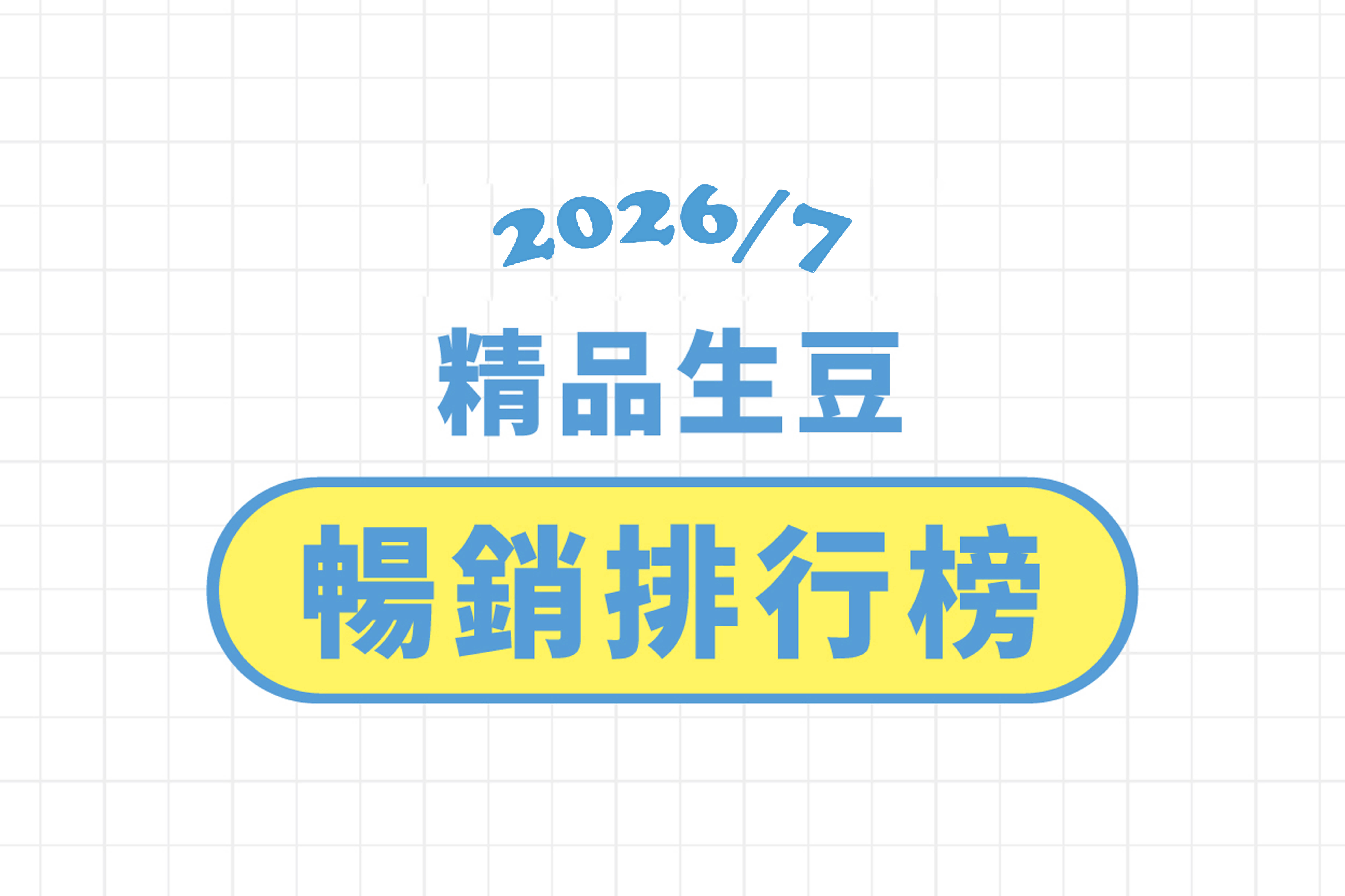 ★ 7 月精品豆暢銷排行榜 ★