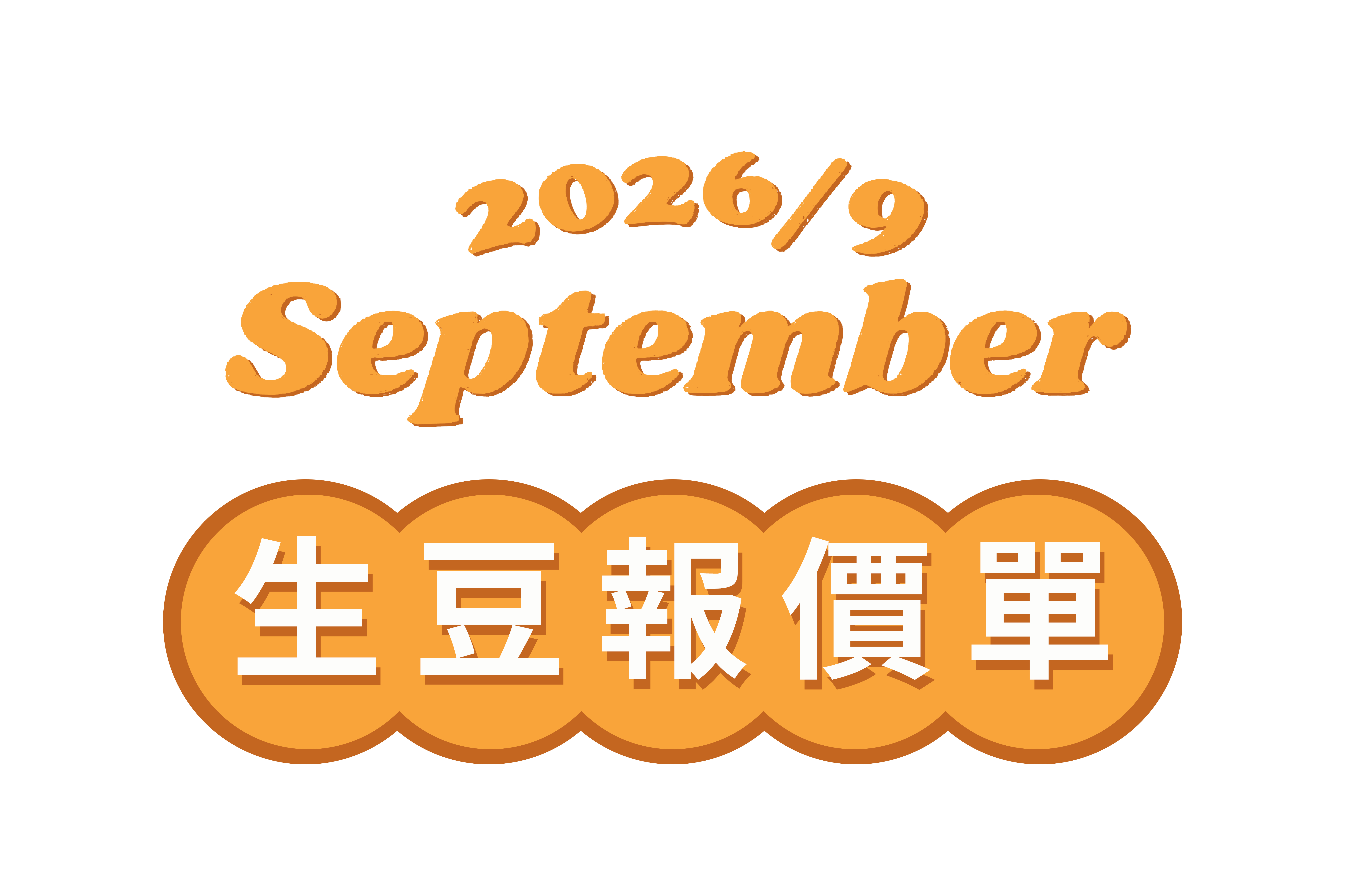 ★ 9月宸嶧生豆報價單總覽 ★
