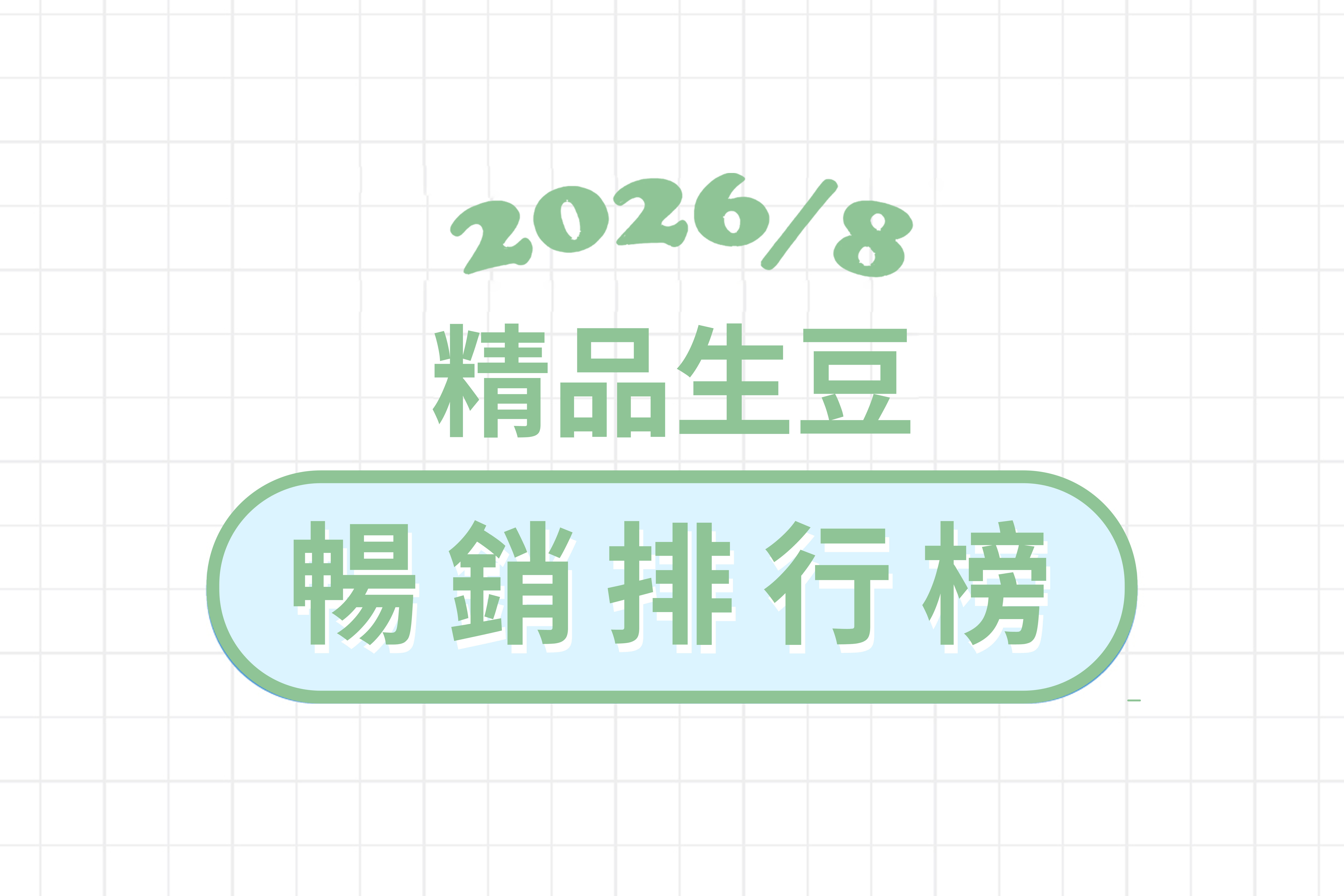  ★ 8 月精品豆暢銷排行榜 ★