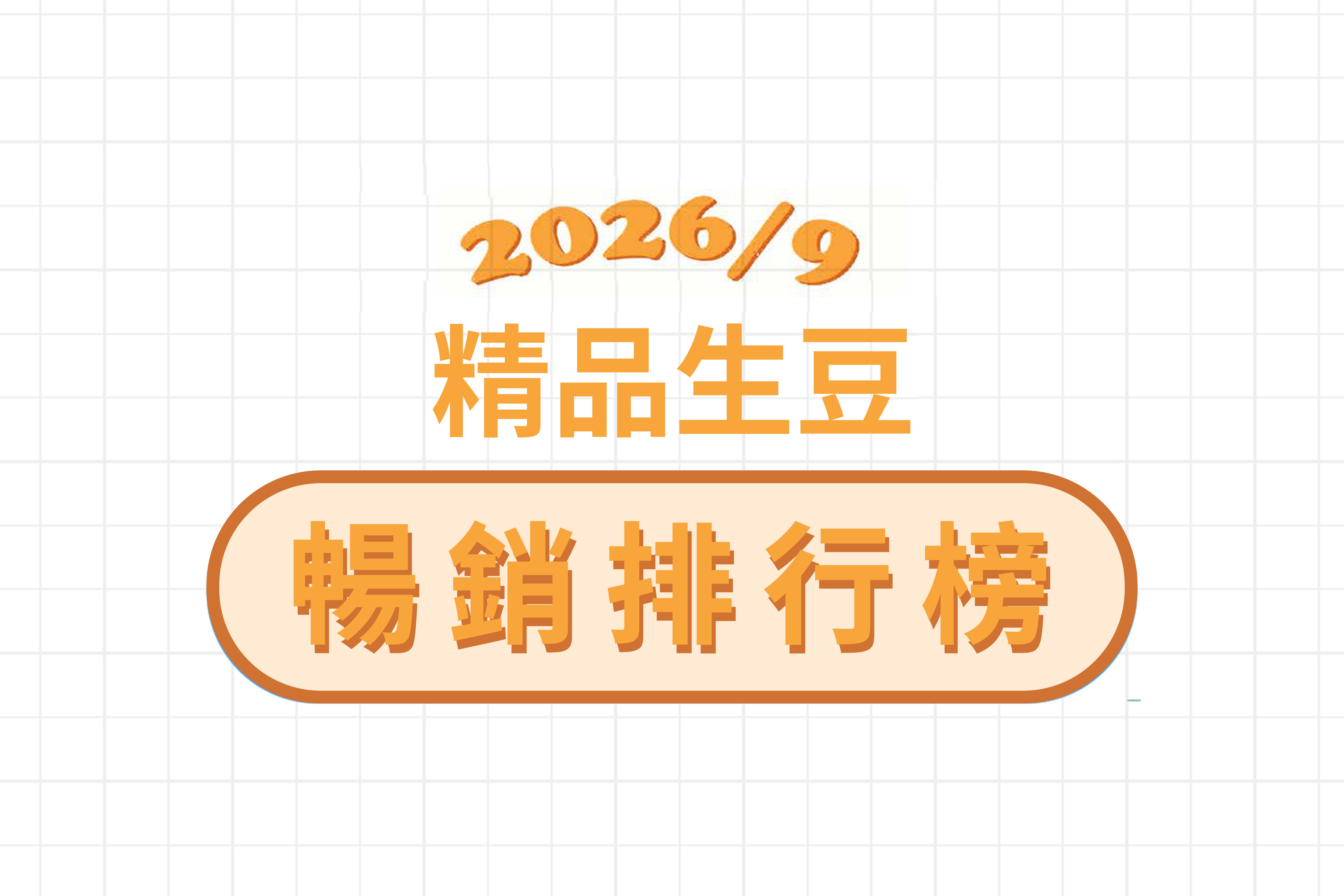 ★ 9 月精品豆暢銷排行榜 ★