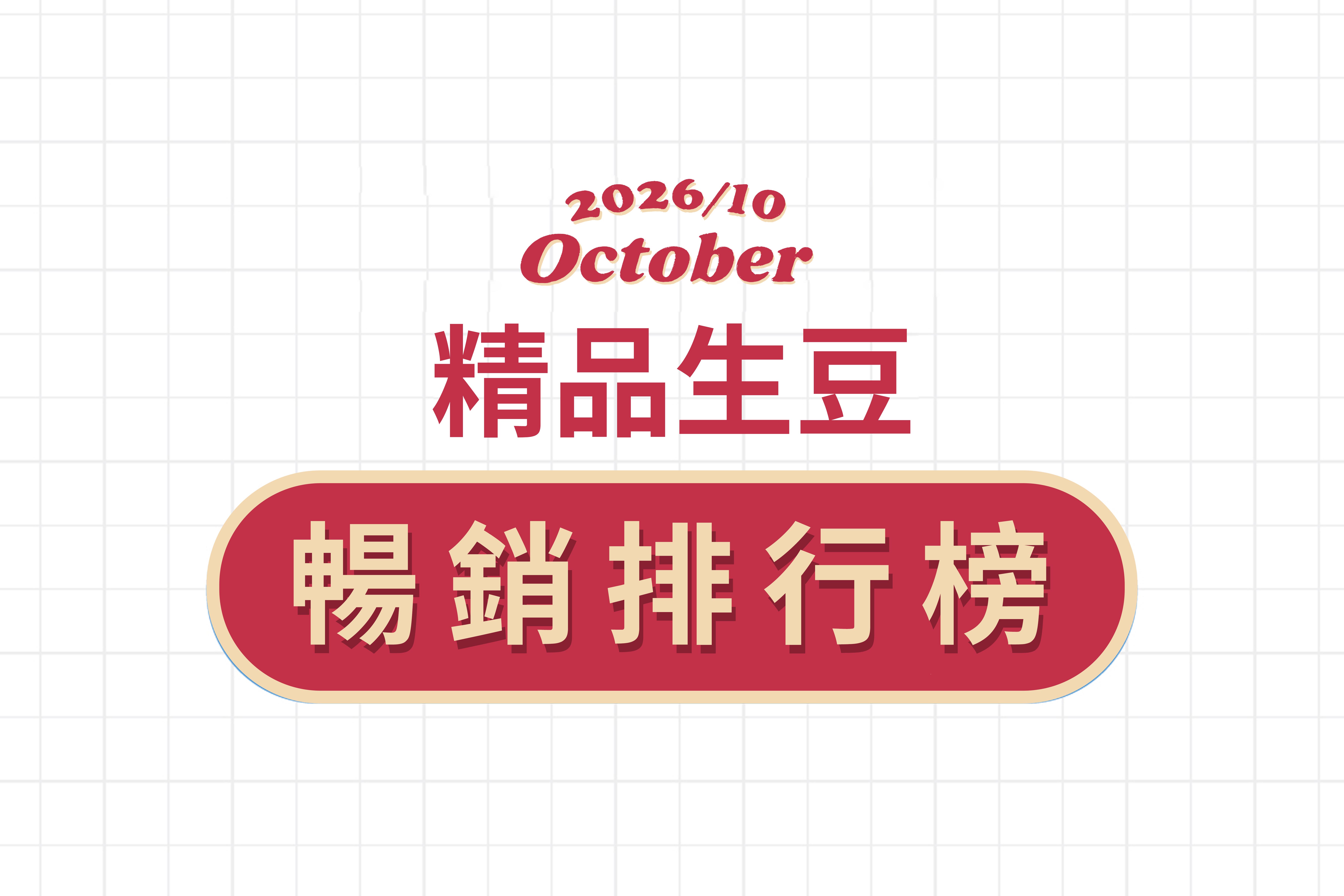 ★ 10 月精品豆暢銷排行榜 ★